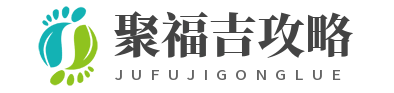 福州聚福吉攻略站